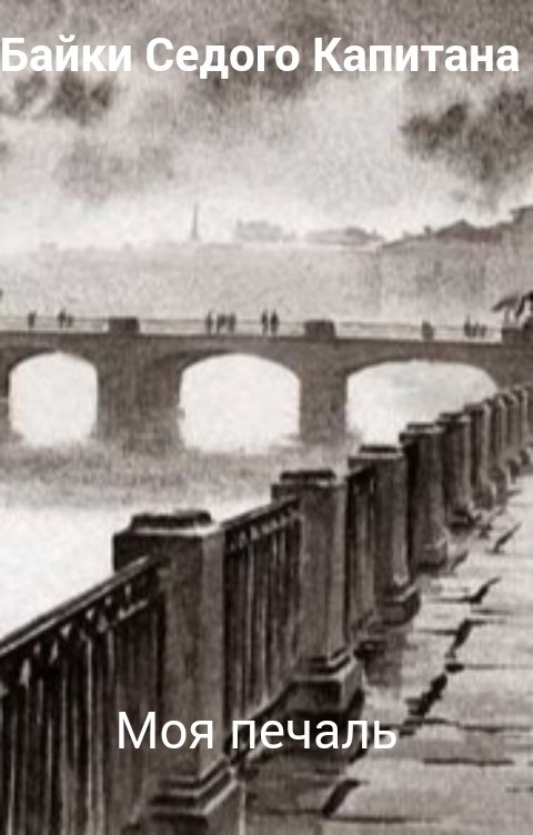 Обложка книги Байки Седого Капитана Моя печаль