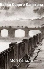 обложка книги Байки Седого Капитана "Моя печаль"