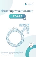 обложка книги albireomkg, Павел Кызласов "Фаллопротезирование. Start. Level 1"