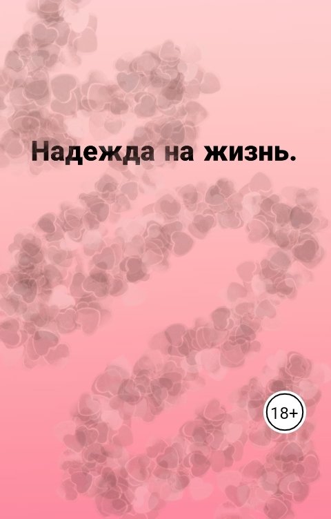 Обложка книги anvash01 Надежда на жизнь