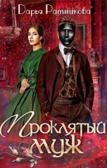 обложка книги Дарья Ратникова "Проклятый муж"