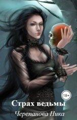 обложка книги Черепанова Ника "Страх ведьмы"