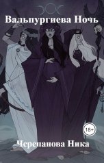 обложка книги Черепанова Ника "Вальпургиева Ночь"
