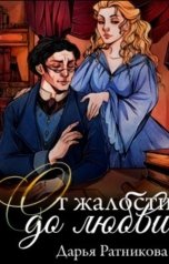 обложка книги Дарья Ратникова "От жалости до любви"