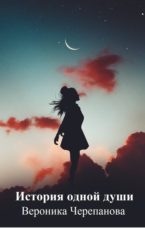 Обложка книги Черепанова Вероника История одной души
