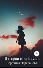обложка книги Черепанова Ника "История одной души"