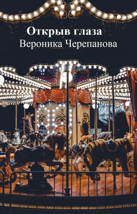 Обложка книги Черепанова Вероника Открыв глаза