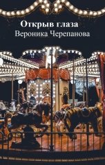 обложка книги Черепанова Ника "Открыв глаза"
