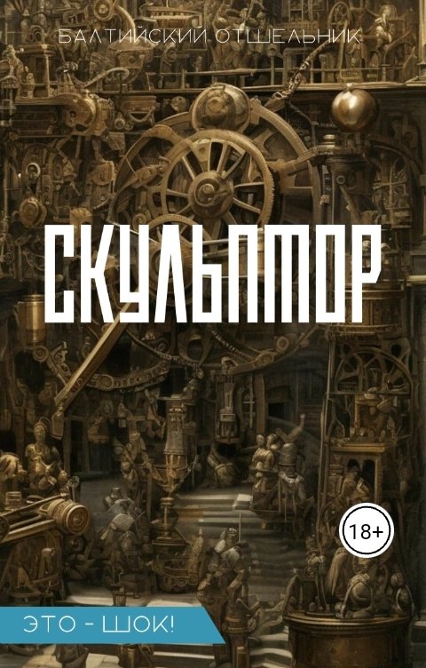 Обложка книги Балтийский Отшельник Фракталы: Скульптор