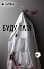 обложка книги SadSlim "Буду там"