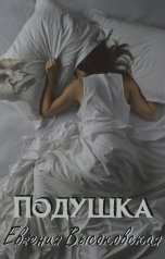 обложка книги Евгения Высоковская "Подушка"