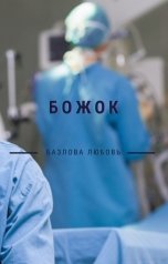 обложка книги Базлова Любовь "Божок"