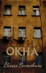 обложка книги Евгения Высоковская "Окна"