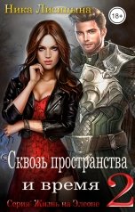 обложка книги Ника Лисицына "Сквозь пространства и время -2"