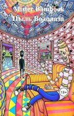 обложка книги Mister Bambook "Пыль Водолаза"