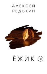 обложка книги Алексей Редькин "Ёжик"
