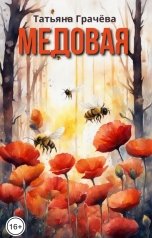 обложка книги Татьяна Грачева "Медовая"