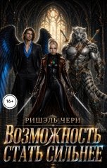 обложка книги Ришэль Чери "Возможность стать сильнее"