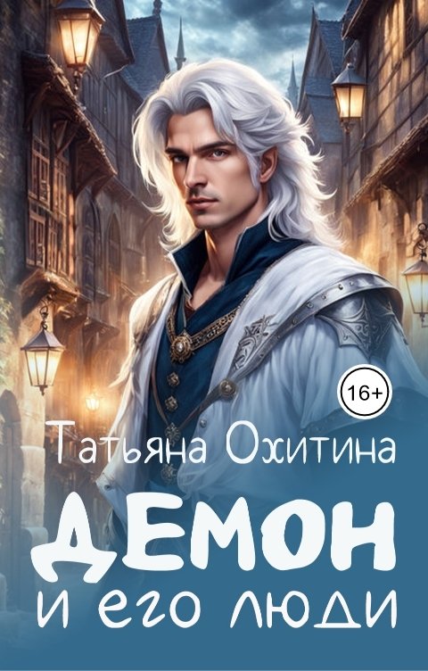 Обложка книги Татьяна Охитина Демон и его люди