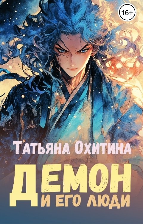 Обложка книги Татьяна Охитина Демон и его люди