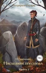 обложка книги Н. Данченко "Наследник престола"