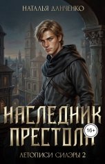 обложка книги Н. Данченко "Наследник престола"