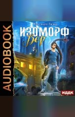 обложка книги Александра Лисина "Изоморф. Книга 1. Вор"