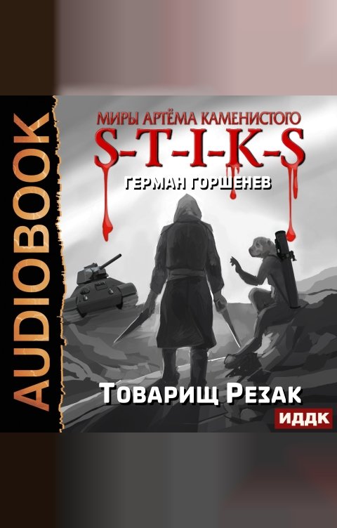 Обложка книги ИДДК Миры Артёма Каменистого. S-T-I-K-S. Товарищ Резак