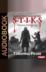 обложка книги Горшенев Герман "Миры Артёма Каменистого. S-T-I-K-S. Товарищ Резак"