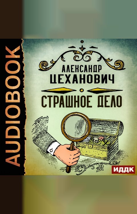 Обложка книги ИДДК Страшное дело