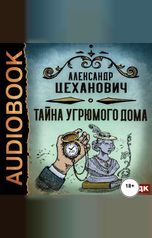 обложка книги Цеханович Александр "Тайна угрюмого дома"