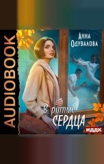 обложка книги Анна Одувалова "В ритме сердца"