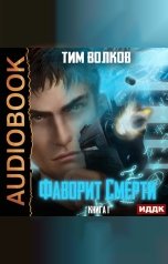 обложка книги Тим Волков "Фаворит Смерти. Книга 1"