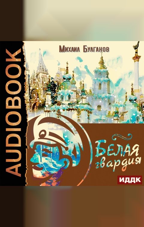 Обложка книги ИДДК Белая гвардия