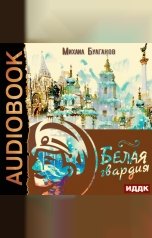 обложка книги Булгаков Михаил Афанасьевич "Белая гвардия"