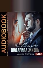обложка книги Марина Кистяева "Та, что подарила жизнь"