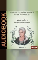 обложка книги Вонсович Бронислава, Лукьянова Тина "Фринштад. Книга 2. Меня любят в магической академии"
