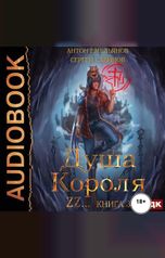 обложка книги Антон Емельянов и Сергей Савинов "Душа короля. Книга 3"