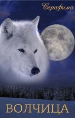 обложка книги Серафима "Волчица"