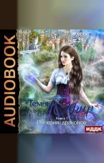 обложка книги Терешкова Анна "Империя драконов. Книга 1. Темный эфир"