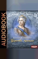 обложка книги Валишевский Казимир "Царство женщин"