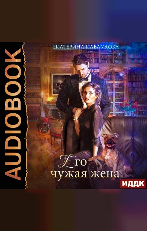 Обложка книги ИДДК Его чужая жена