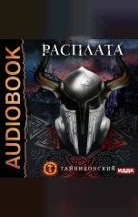 обложка книги Тайниковский "Мистический рыцарь. Книга 5. Расплата"