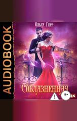 обложка книги Ольга Герр "Соблазненная"