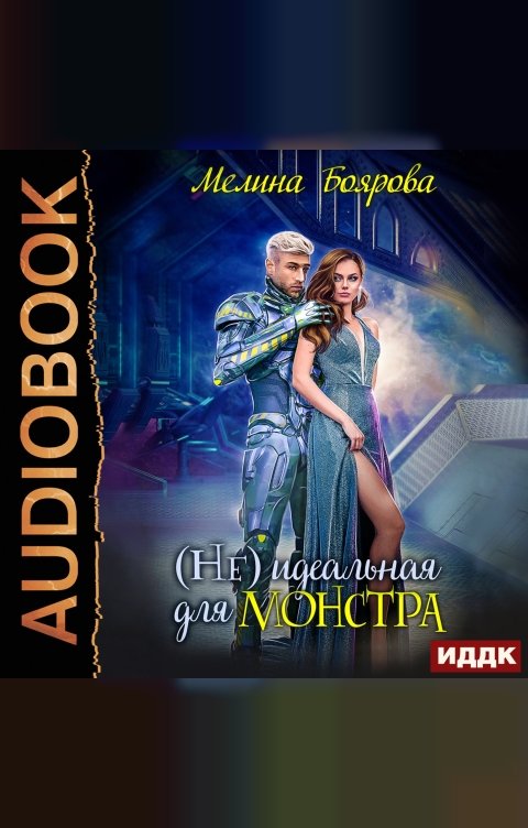 Обложка книги ИДДК (Не) идеальная для монстра