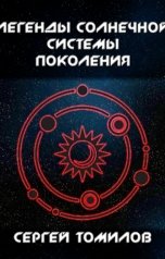 обложка книги Сергей Томилов "Легенды Солнечной системы: Поколения"