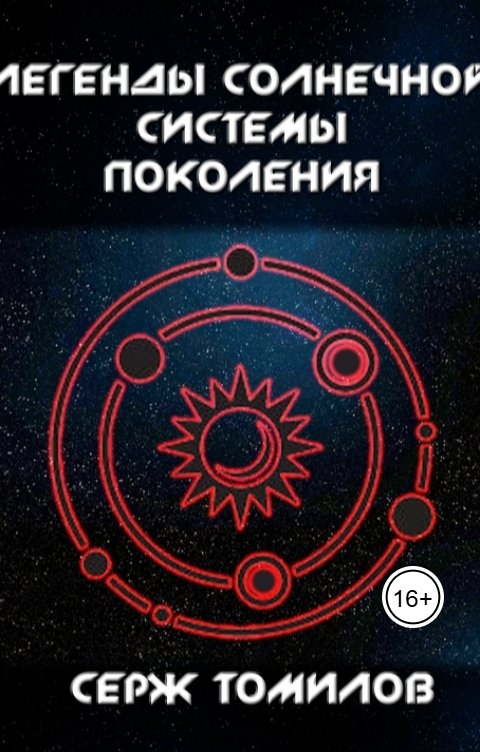 Обложка книги Серж Томилов Легенды Солнечной системы: Поколения