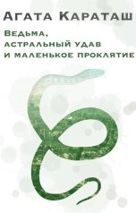 обложка книги Агата Караташ "Ведьма, астральный удав и маленькое проклятье"