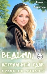 обложка книги Агата Караташ "Ведьма, астральный удав и маленькое проклятье"