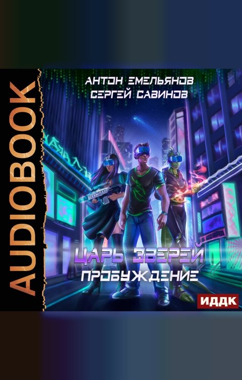 Обложка книги ИДДК Царь зверей. Книга 8. Пробуждение